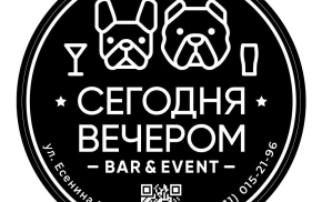 Сегодня вечером