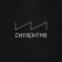 СИЛАРИТМА