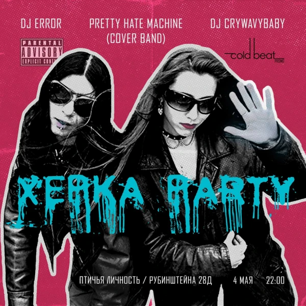 Херка Party