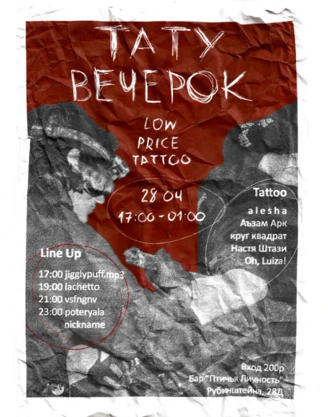 Тату - Вечерок | Low Price Tattoo