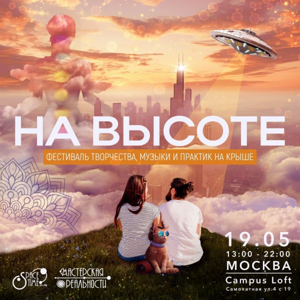 На Высоте