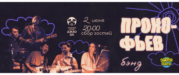 Прокофьев бэнд