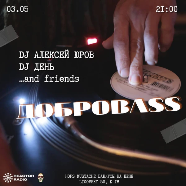Доброbass