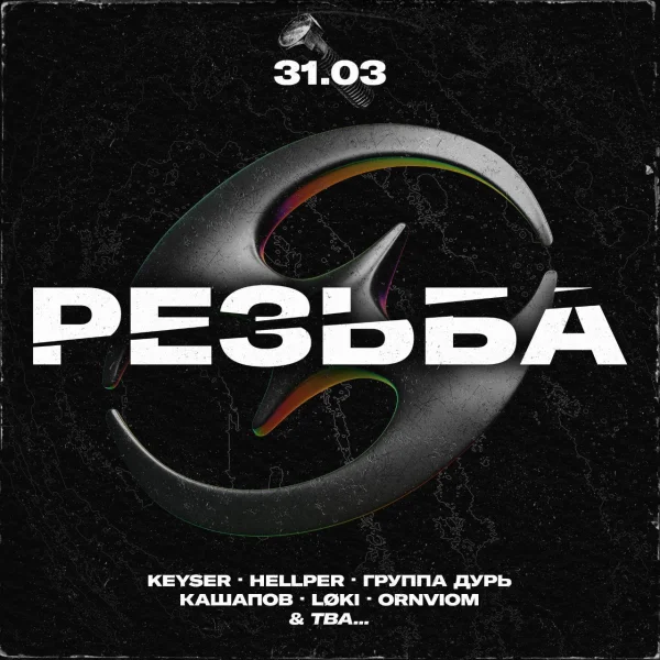 РЕЗЬБА