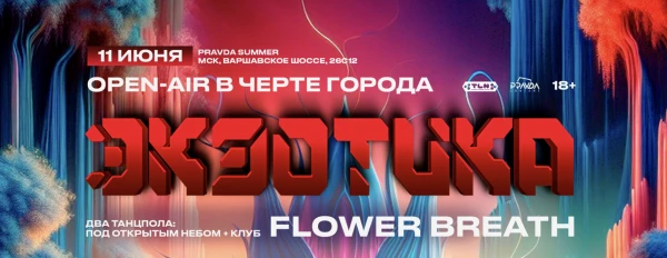 Экзотика Flower Breath