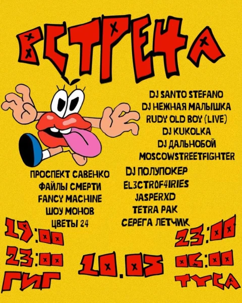 Встреча