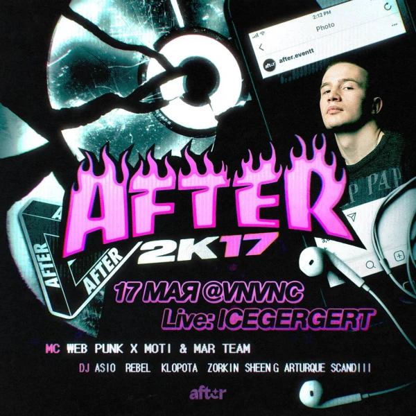 AFTER 2К17