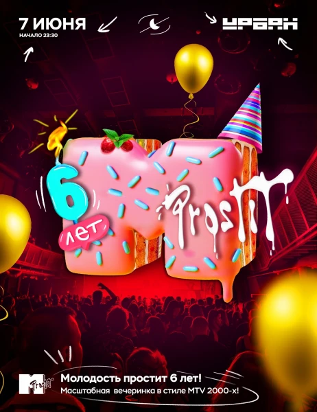 Молодость простит 6 Лет