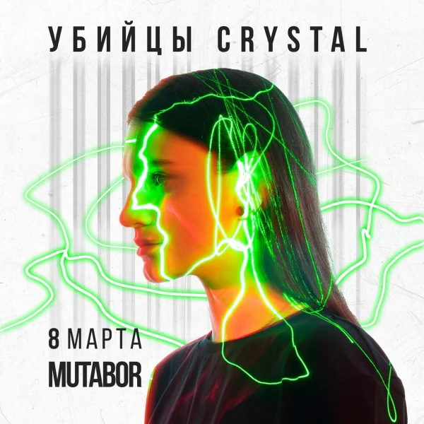 УБИЙЦЫ CRYSTAL