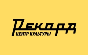 Центр Культуры «Рекорд»