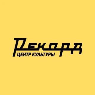 Центр Культуры «Рекорд»