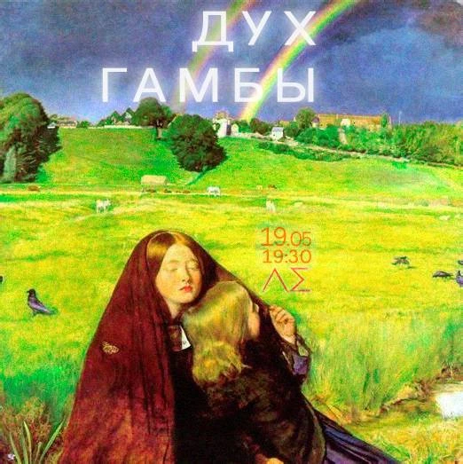 Дух Гамбы 