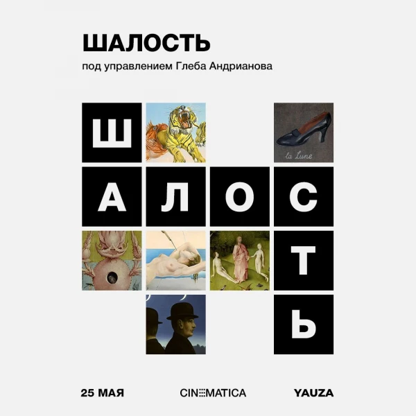 «Шалость»