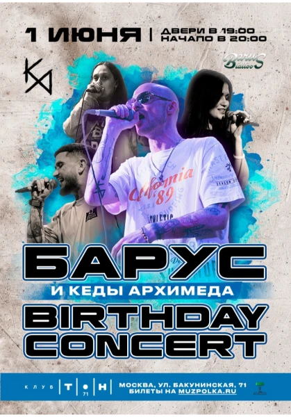Барус и "Кеды Архимеда"