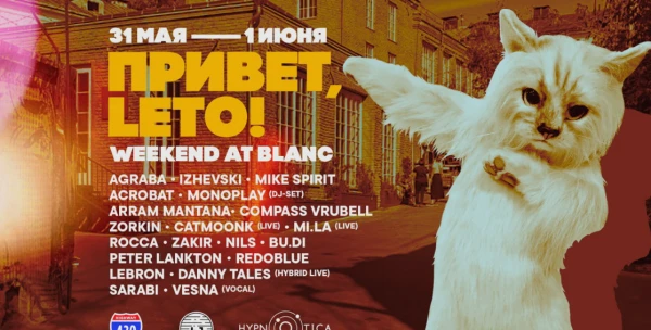 ПРИВЕТ, LETO!
