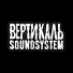 Вертикаль Soundsystem