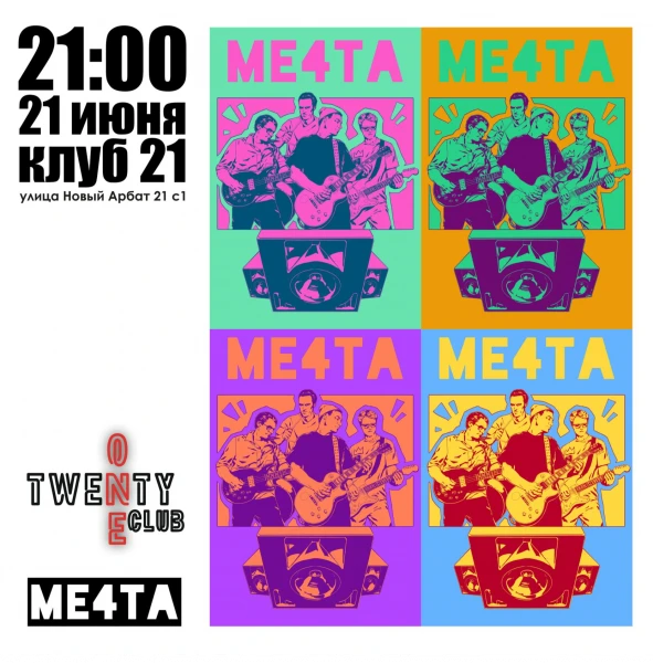 МЕ4ТА 
