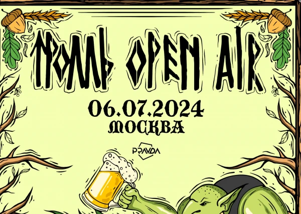 ТРОЛЛЬ OPEN AIR