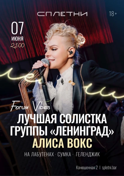 Клубный концерт Алисы Вокс
