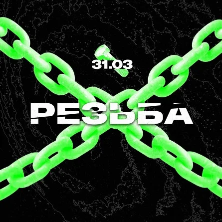 Резьба