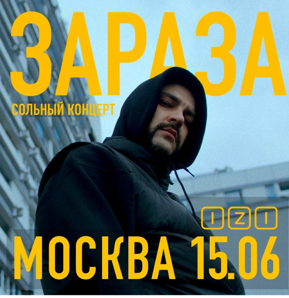 Зараза