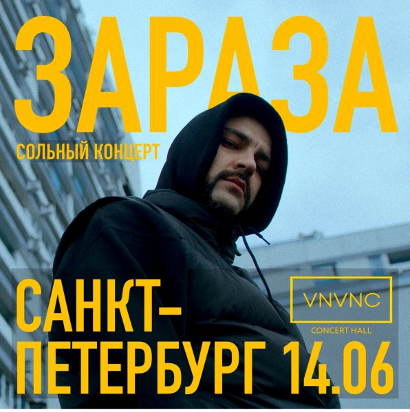 Зараза