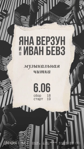 Музыкальная читка