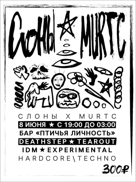 СЛОНЫ и MURTC