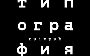 Типография руинпаб