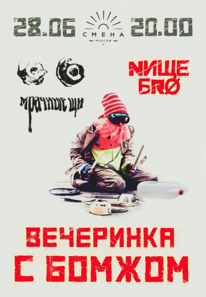 Вечеринка с бомжом