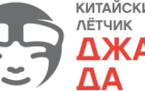 Китайский Лётчик Джао Да