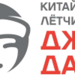 Китайский Лётчик Джао Да