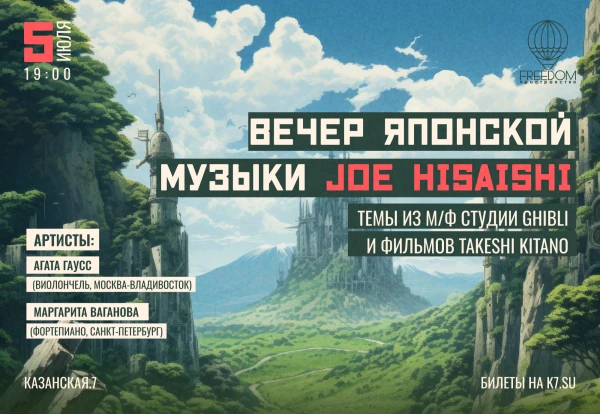 Вечер японской музыки Joe Hisaishi