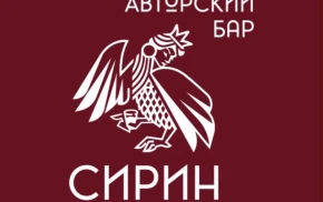 Сирин