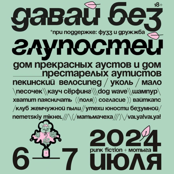Фестиваль «Давай без глупостей» + бар Мотыга 2 дня
