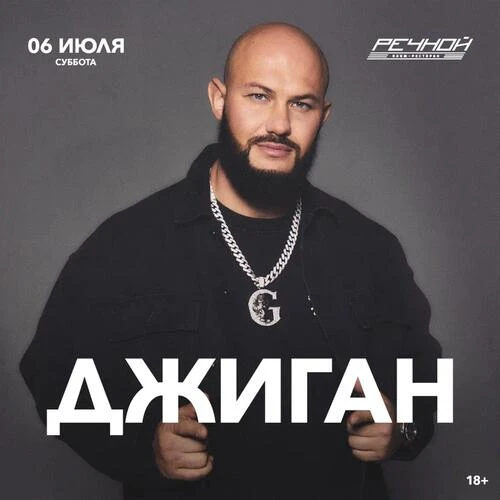 ДЖИГАН на Речном