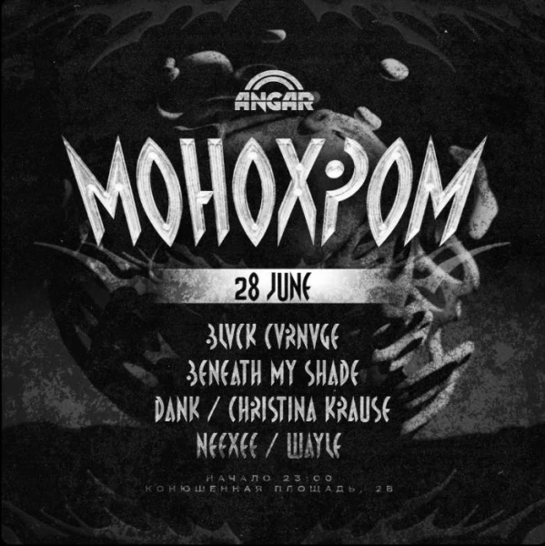 МОНОХРОМ