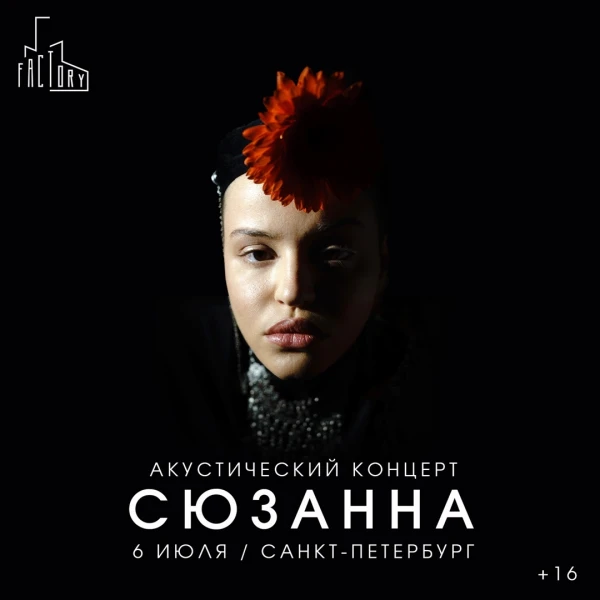 Сюзанна