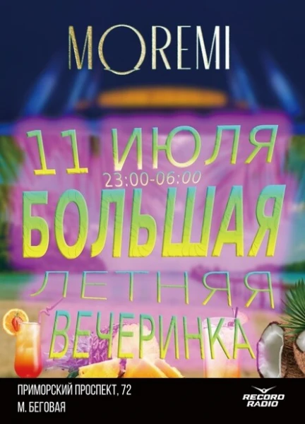 Большая летняя вечеринка