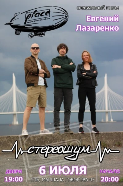 Стереошум