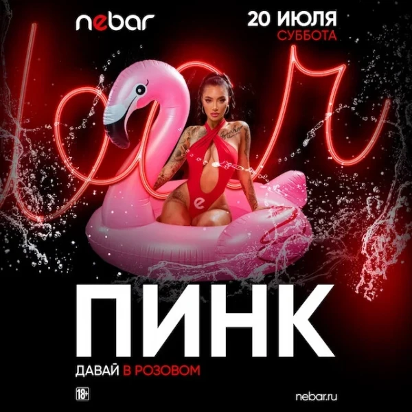 ПИНК
