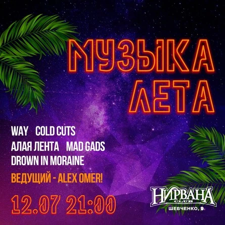 МУЗЫКА ЛЕТА