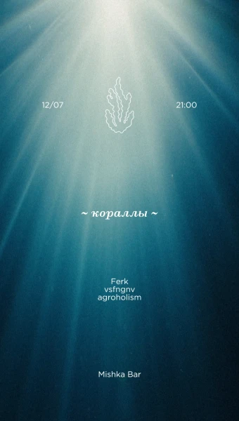 Кораллы