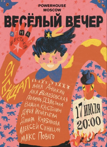 Весёлый вечер