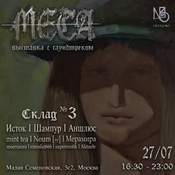 МЕСА - выставка с концертом