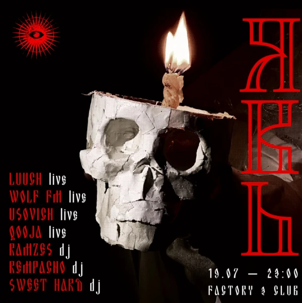ЯВЬ afterparty