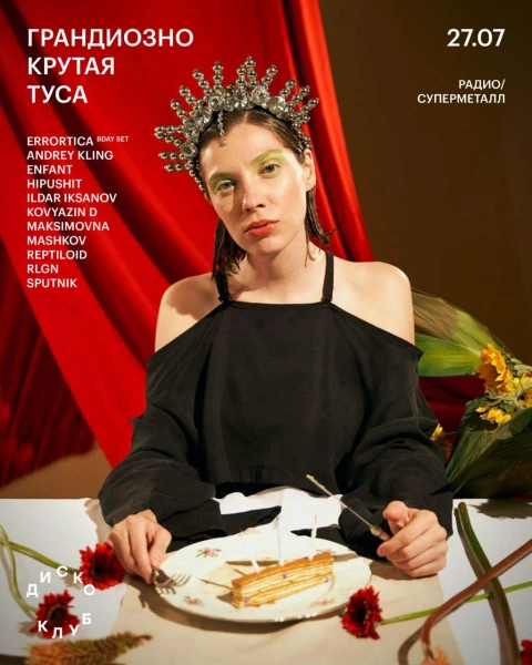 ГРАНДИОЗНО КРУТАЯ ТУСА