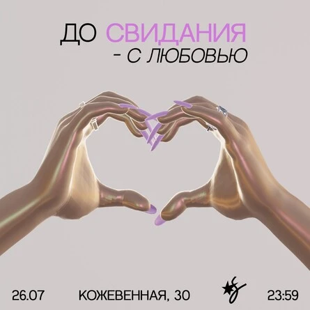 СВИДАНИE