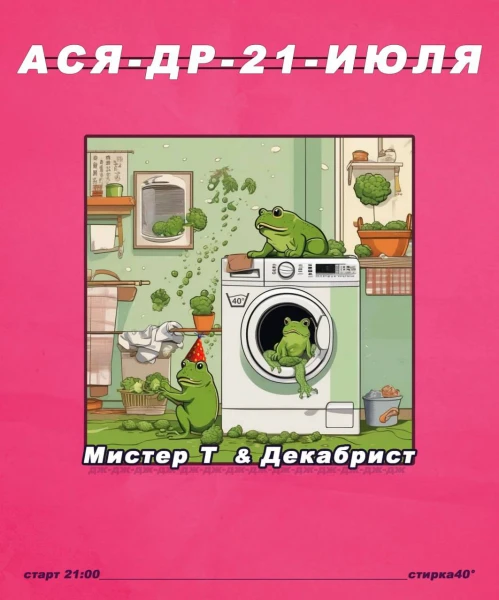 АСЯ ДР