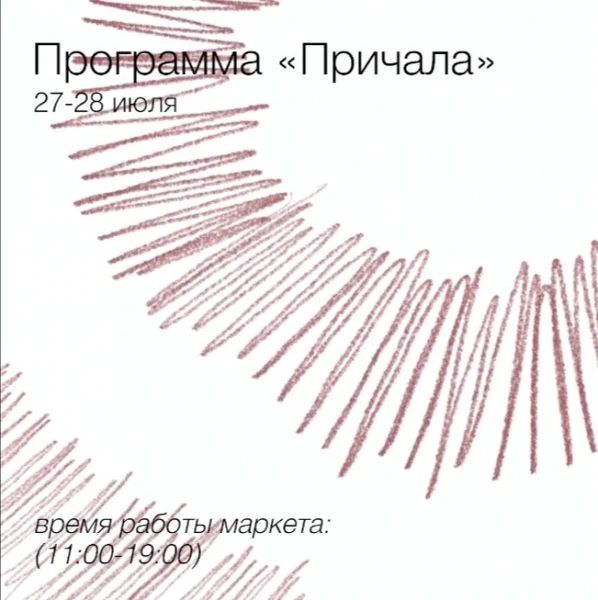 Причал